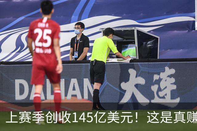 上赛季创收145亿美元！这是真赚钱啊！