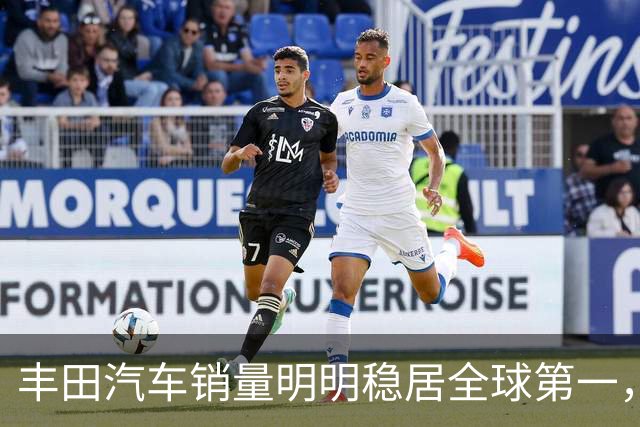 丰田汽车销量明明稳居全球第一，日本车企为什么还是这么焦虑？