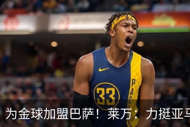 为金球加盟巴萨！莱万：力挺亚马尔拿金球 拜仁上赛季只差欧冠
