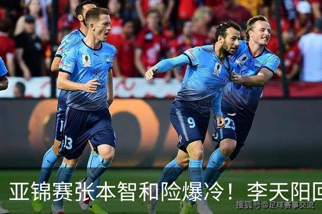 亚锦赛张本智和险爆冷！李天阳回应3-0削翻向鹏，蒯曼透露赢首胜桥本原因！