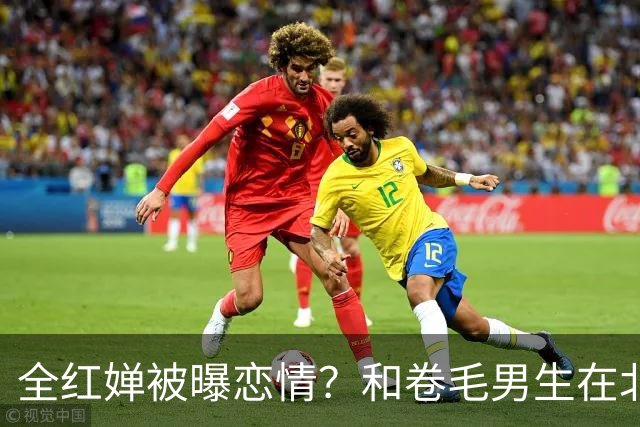 全红婵被曝恋情？和卷毛男生在北京游玩，男生身份曝光，网友炸锅