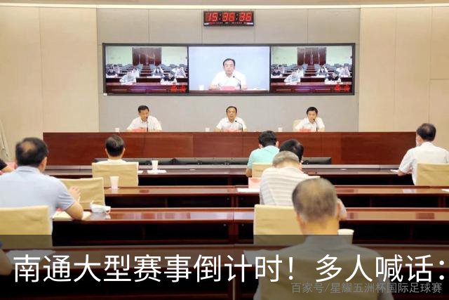 南通大型赛事倒计时！多人喊话：求你别办了