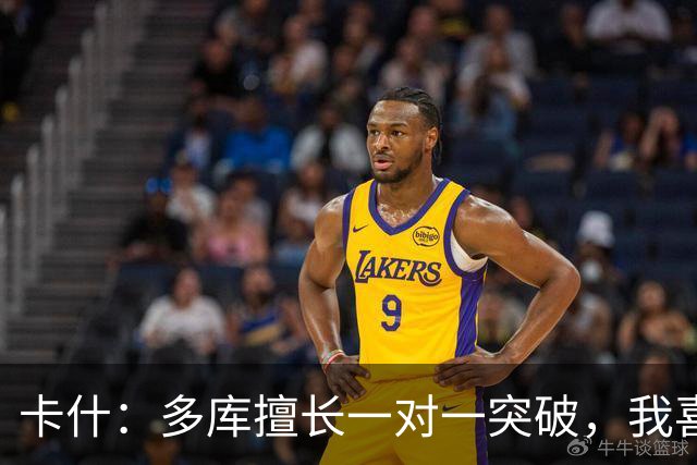 卡什：多库擅长一对一突破，我喜欢防得强硬一点