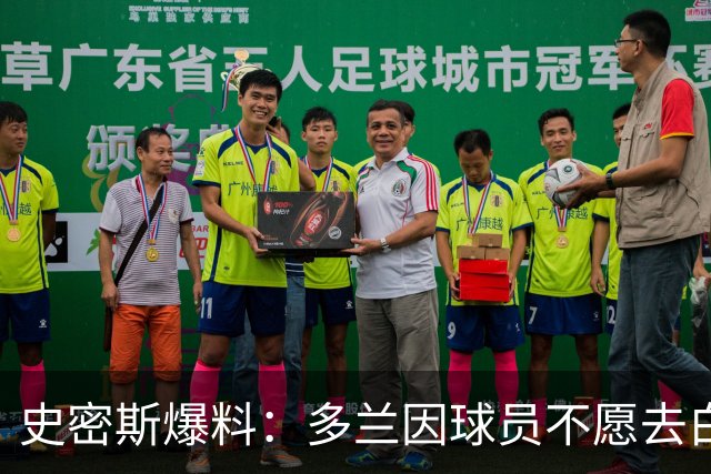 史密斯爆料：多兰因球员不愿去白宫闹情绪