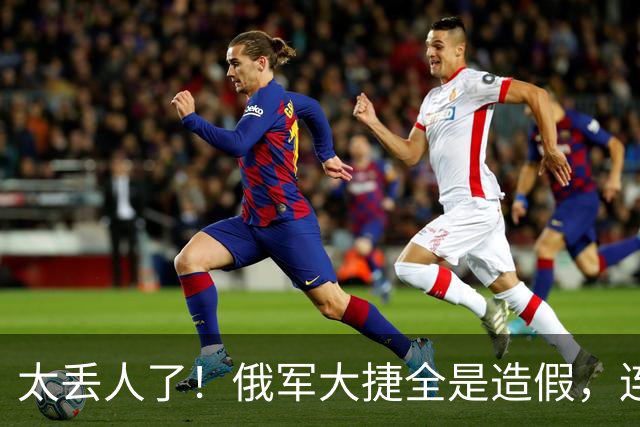 太丢人了！俄军大捷全是造假，连自己的战地记者都看不下去