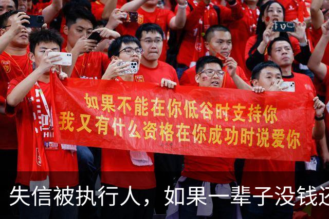 失信被执行人，如果一辈子没钱还，最后是什么下场？很多人想错了
