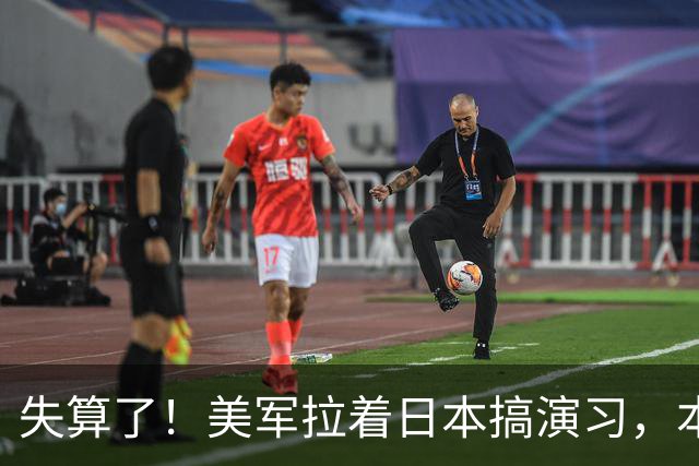 失算了！美军拉着日本搞演习，本想秀肌肉，反倒帮了中方一把