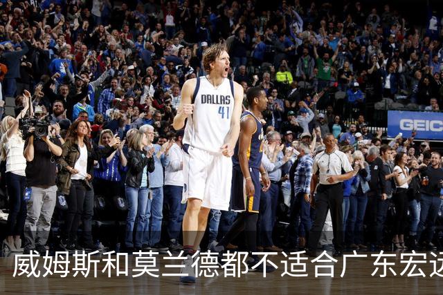 威姆斯和莫兰德都不适合广东宏远，更换外援是最快解决问题的方法
