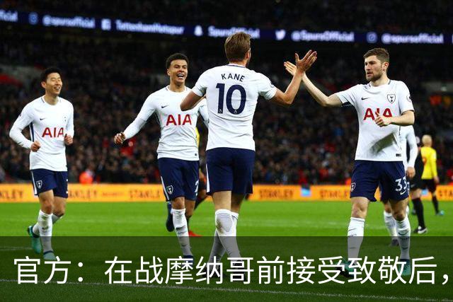 官方：在战摩纳哥前接受致敬后，费拉奇将成为巴黎FC荣誉主席