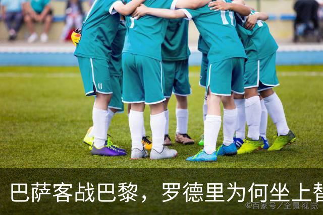 巴萨客战巴黎，罗德里为何坐上替补席？