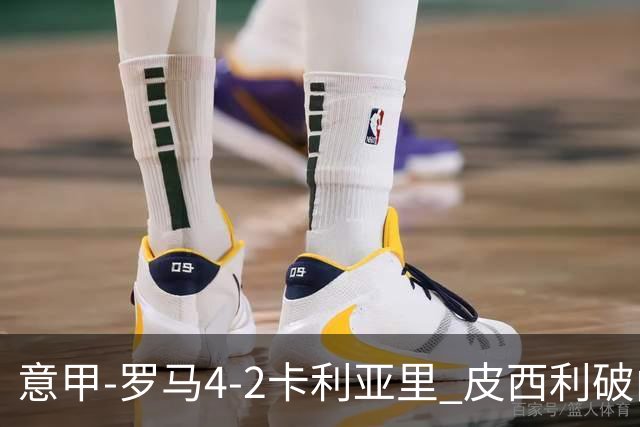 意甲-罗马4-2卡利亚里 皮西利破门+送点鲁利传射马伦、莫拉建功