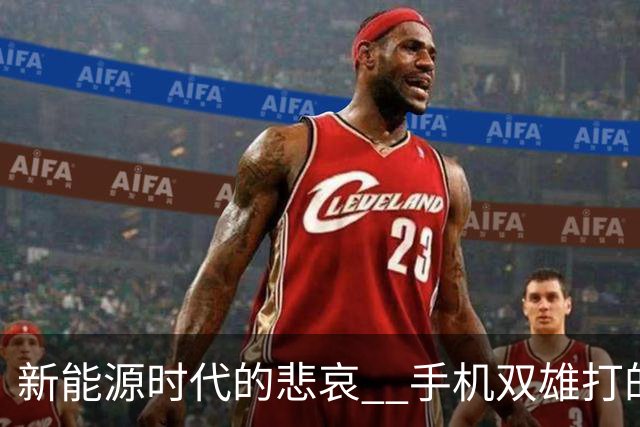 新能源时代的悲哀 ? 手机双雄打的国产一众车企 , 完全没有还手之力？