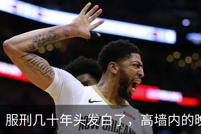 服刑几十年头发白了，高墙内的晚年是什么样？