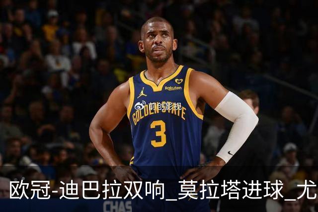 欧冠-迪巴拉双响 莫拉塔进球 尤文4-2提前出线