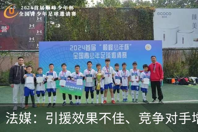 法媒：引援效果不佳、竞争对手增多，皇萨不再青睐法国转会市场