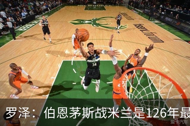 罗泽：伯恩茅斯战米兰是126年最重要一战