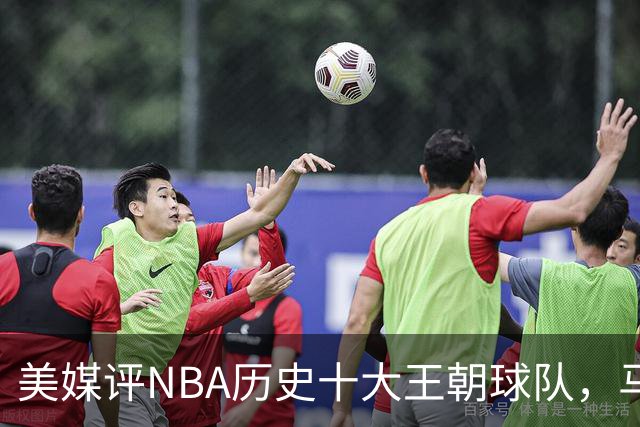 美媒评NBA历史十大王朝球队，马刺第5，公牛第2，湖人3度上榜