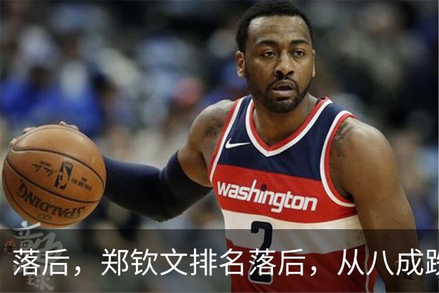 落后，郑钦文排名落后，从八成跌到不足五成，被斯瓦泰克反超！