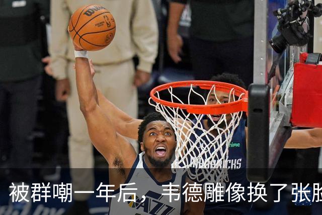 被群嘲一年后，韦德雕像换了张脸：这次像我了吗