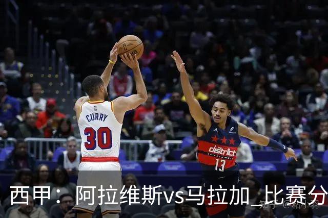 西甲：阿拉维斯vs马拉加 比赛分析