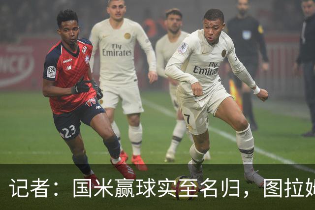 记者：国米赢球实至名归，图拉姆扛起劳塔罗的角色