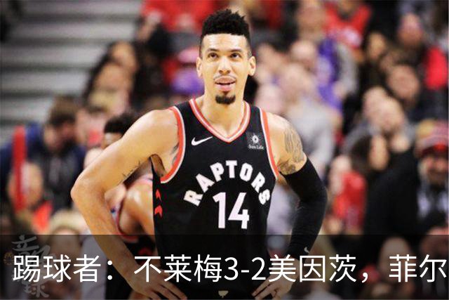踢球者：不莱梅3-2美因茨，菲尔克鲁格赛后与阿米里起口角