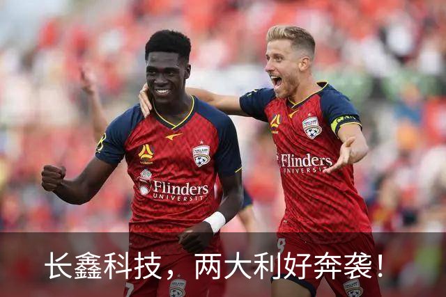 长鑫科技，两大利好奔袭！