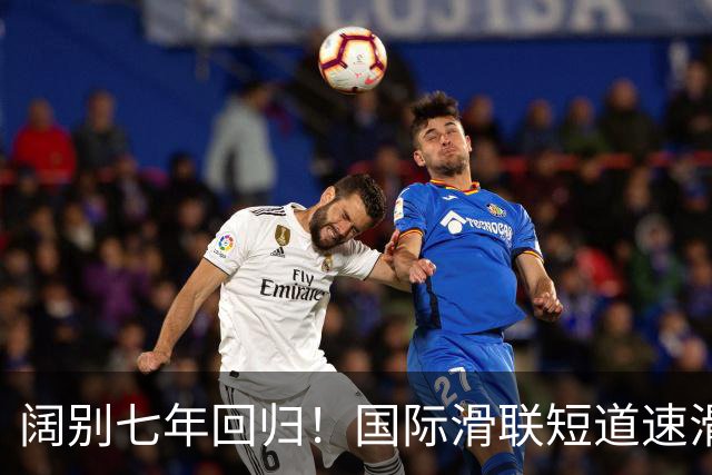 阔别七年回归！国际滑联短道速滑世界巡回赛上海站开赛在即