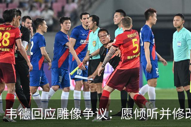 韦德回应雕像争议：愿倾听并修改头部