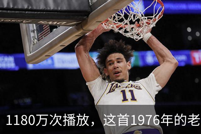 1180万次播放，这首1976年的老歌靠《侠探杰克》登顶