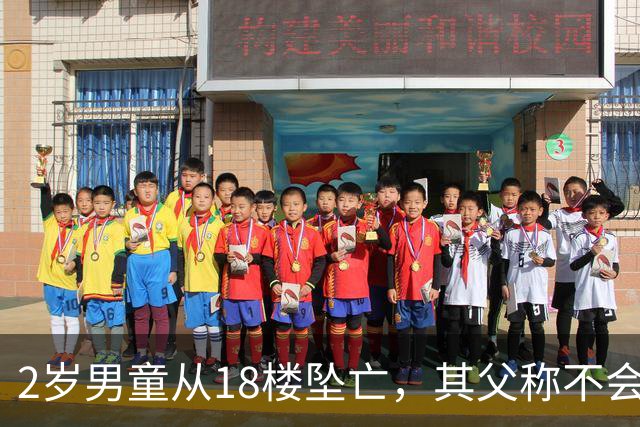 2岁男童从18楼坠亡，其父称不会再婚生子；男童母亲：他购买了窗户锁却没用，“孩子从不靠近窗户，从未被一个人留在家里”