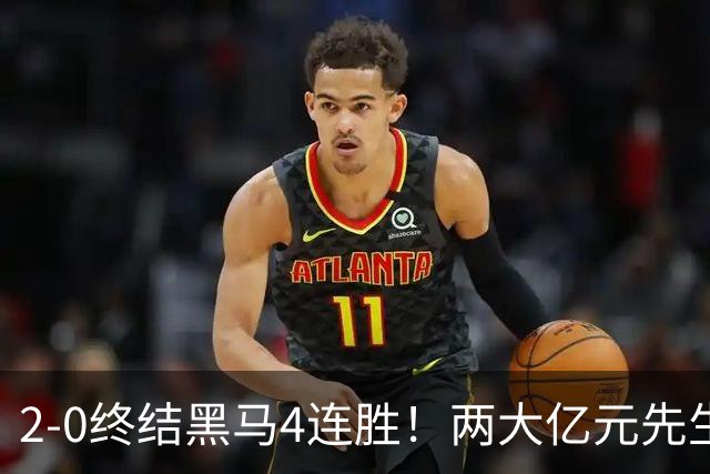 2-0终结黑马4连胜！两大亿元先生发威 10.9亿豪门主场首胜跻身前四