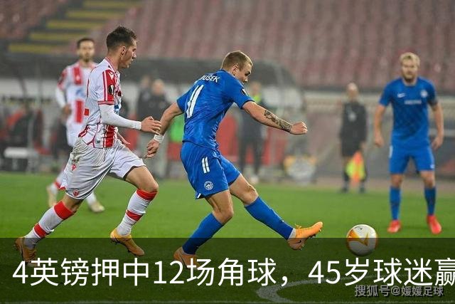 4英镑押中12场角球，45岁球迷赢走近百万英镑