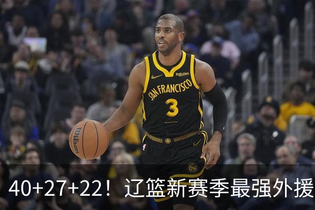 40+27+22！辽篮新赛季最强外援稳了：他3战已打出争冠身价了？