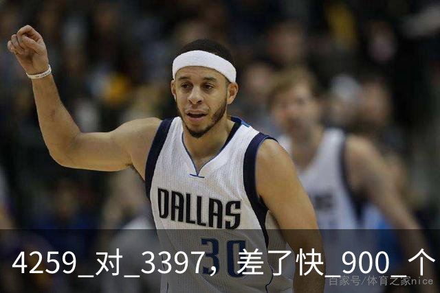 4259 对 3397，差了快 900 个！NBA 历史三分榜，库里已经一骑绝尘
