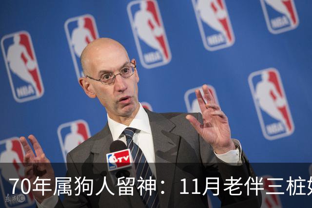 70年属狗人留神：11月老伴三桩好事齐上门，稳住别声张